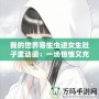 我的世界寄生蟲進(jìn)女生肚子里動畫：一場驚悚又充滿創(chuàng)意的冒險