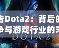 暴雪告Dota2：背后的利益紛爭與游戲行業(yè)的未來