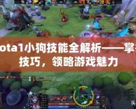 Dota1小狗技能全解析——掌握技巧，領(lǐng)略游戲魅力