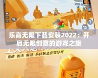 樂高無限下載安裝2022：開啟無限創(chuàng)意的游戲之旅