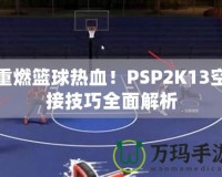 重燃籃球熱血！PSP2K13空接技巧全面解析