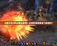 火炬之光2Mod怎么啟用？讓你的游戲體驗(yàn)飛躍提升！