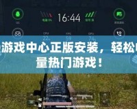 OPPO游戲中心正版安裝，輕松暢玩海量熱門游戲！