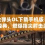 合金彈頭OL下載手機版：重溫經(jīng)典，燃爆指尖射擊激情