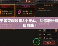 王者榮耀收集8個靈心，助你輕松登頂巔峰！