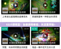 5223游戲盒：全新游戲體驗，從這里開始！