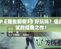 PSP《寄生前夜3》好玩嗎？值得一試的經典之作！