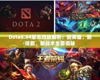 Dota6.84版本改動(dòng)解析：新英雄、新技能、新戰(zhàn)術(shù)全面揭秘