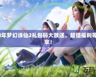 2024年夢(mèng)幻誅仙2禮包碼大放送，超值福利等你來(lái)拿！