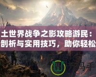 中土世界戰(zhàn)爭之影攻略游民：深度剖析與實用技巧，助你輕松征戰(zhàn)中土