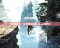 完美吃雞體驗！《全面吃雞模擬器》Steam游戲推薦