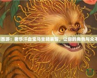 夢(mèng)幻西游：奢華汗血寶馬坐騎裝飾，讓你的角色與眾不同！