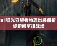 Dota1弧光守望者物理出裝解析：讓你瞬間掌控戰(zhàn)場