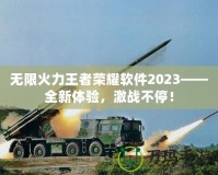 無限火力王者榮耀軟件2023——全新體驗(yàn)，激戰(zhàn)不停！