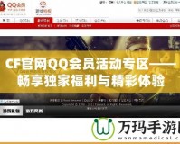 CF官網(wǎng)QQ會員活動專區(qū)——暢享獨家福利與精彩體驗