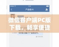 微信客戶端PC版下載，暢享便捷辦公與社交新體驗(yàn)