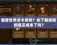 魔獸世界點卡貴嗎？你了解游戲的真正成本了嗎？