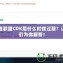 英雄聯(lián)盟CDK是什么時候過期？讓我們?yōu)槟憬獯穑?></div>
								<div   id=