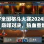 DNF全國格斗大賽2024回放：巔峰對決，熱血重燃！