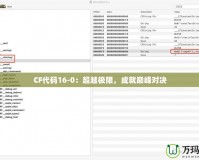 CF代碼16-0：超越極限，成就巔峰對決
