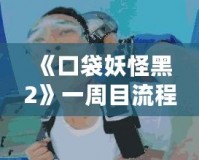 《口袋妖怪黑2》一周目流程攻略：開啟你的冒險(xiǎn)之旅！