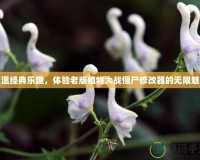 重溫經(jīng)典樂趣，體驗老版植物大戰(zhàn)僵尸修改器的無限魅力