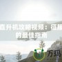 矮人直升機(jī)攻略視頻：征服天空的最佳指南