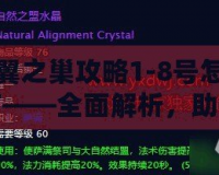 黑翼之巢攻略1-8號怎么打——全面解析，助你快速通關！