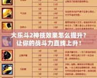 大樂(lè)斗2神技效果怎么提升？讓你的戰(zhàn)斗力直線上升！