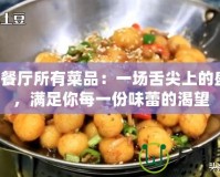 QQ餐廳所有菜品：一場(chǎng)舌尖上的盛宴，滿足你每一份味蕾的渴望