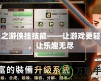 天之游俠掛技能——讓游戲更輕松，讓樂趣無盡