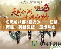 《天龍八部3官方》——江湖再起，英雄集結(jié)，重燃熱血傳奇！