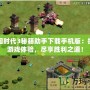 帝國時代3秘籍助手下載手機版：提升游戲體驗，盡享勝利之道！