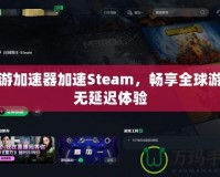 迅游加速器加速Steam，暢享全球游戲無(wú)延遲體驗(yàn)