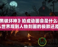 《暗黑破壞神》拍成動畫會是什么樣子？從世界觀到人物刻畫的極致還原！