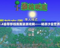 泰拉瑞亞1.4自帶存檔跑跑柒游戲網——暢游沙盒世界的新體驗！