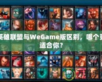 英雄聯(lián)盟與WeGame版區(qū)別，哪個(gè)更適合你？