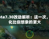 Dota7.30改動(dòng)解析：這一次，變化比你想象的更大