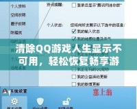 清除QQ游戲人生顯示不可用，輕松恢復(fù)暢享游戲世界