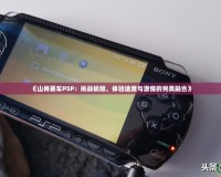 《山脊賽車PSP：挑戰(zhàn)極限，體驗速度與激情的完美融合》