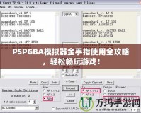 PSPGBA模擬器金手指使用全攻略，輕松暢玩游戲！