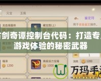 古劍奇譚控制臺代碼：打造專屬游戲體驗的秘密武器