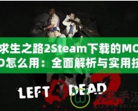 求生之路2Steam下載的MOD怎么用：全面解析與實(shí)用技巧