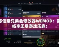 刺客信條兄弟會(huì)修改器WEMOD：帶你暢享無盡游戲樂趣！