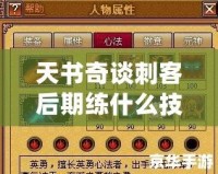 天書奇談刺客后期練什么技能，助你制霸江湖！