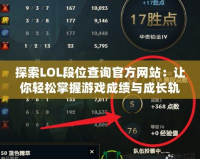 探索LOL段位查詢官方網(wǎng)站：讓你輕松掌握游戲成績與成長軌跡