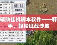 傳奇輔助掛機腳本軟件——釋放雙手，輕松征戰(zhàn)沙城