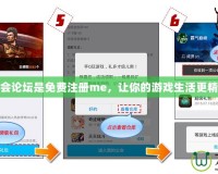 公會(huì)論壇是免費(fèi)注冊(cè)me，讓你的游戲生活更精彩