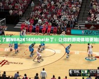 深入了解NBA2K14Global補(bǔ)?。鹤屇愕挠螒蝮w驗(yàn)更加真實(shí)