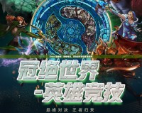 Dota2直播間：燃情電競，頂尖操作帶你重溫經(jīng)典